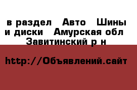  в раздел : Авто » Шины и диски . Амурская обл.,Завитинский р-н